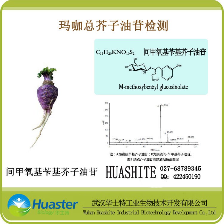 瑪咖芥子油苷  間甲氧基芐基芥子油苷 標(biāo)準(zhǔn)品