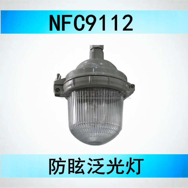 NFC9112-J150（海洋防眩頂燈）NFC9112