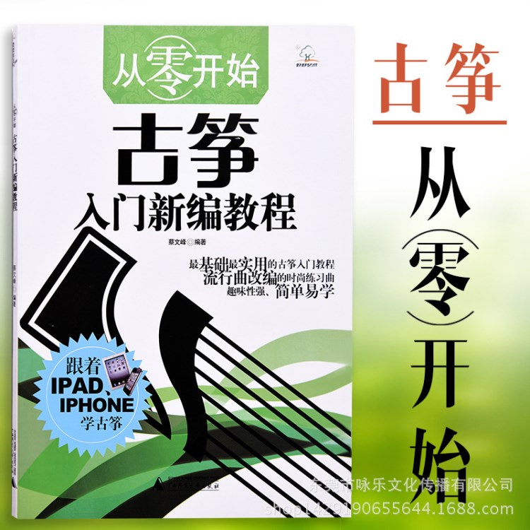 正版從零開始古箏入門新編教程 簡(jiǎn)單易學(xué)名曲集實(shí)用初級(jí)教材圖書