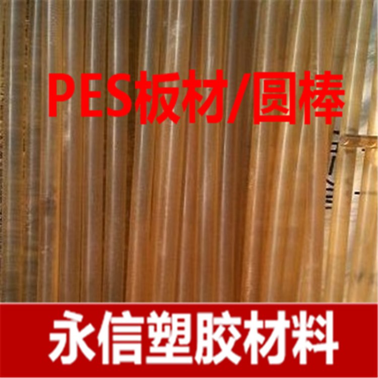 pes棒 塑料条PES棒 pes板 聚醚砜树脂板 黑色加纤PEI板 高温