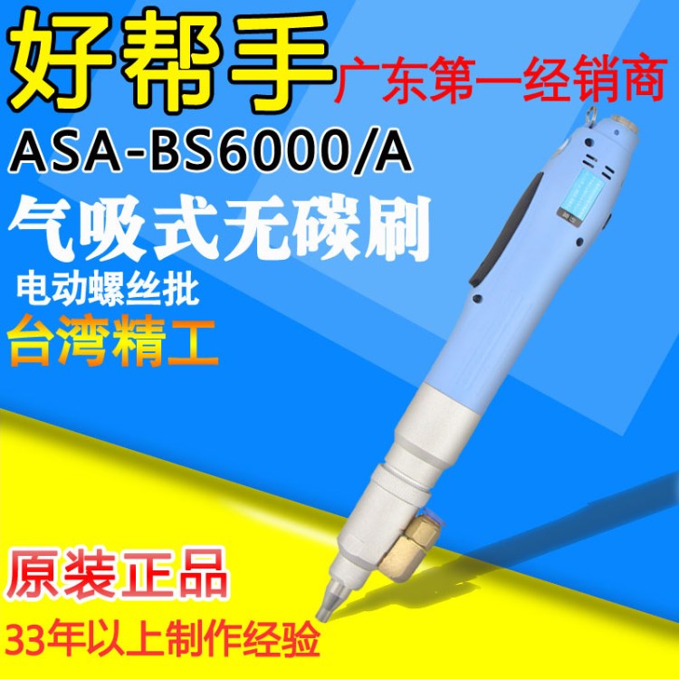 供應(yīng)臺灣好幫手ASA-BS6000 全變頻工業(yè)級 低壓無刷氣吸式電動起子