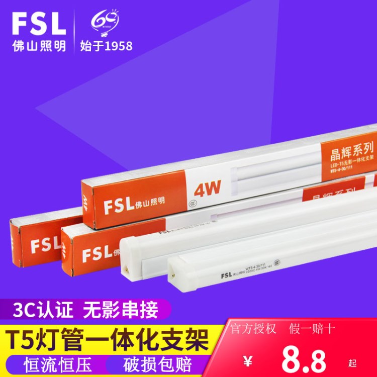 fsl 佛山照明 led燈管T5LED日光燈管全套 一體化節(jié)能燈管支架光管