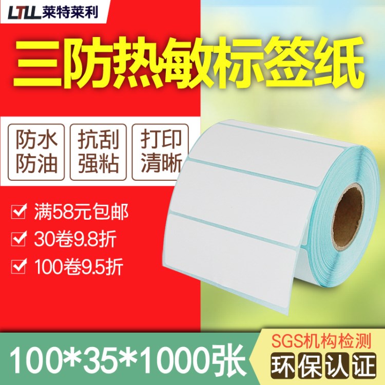 三防熱敏紙100*35*1000張條碼打印機(jī)標(biāo)不干膠紙亞馬遜物流標(biāo)簽紙