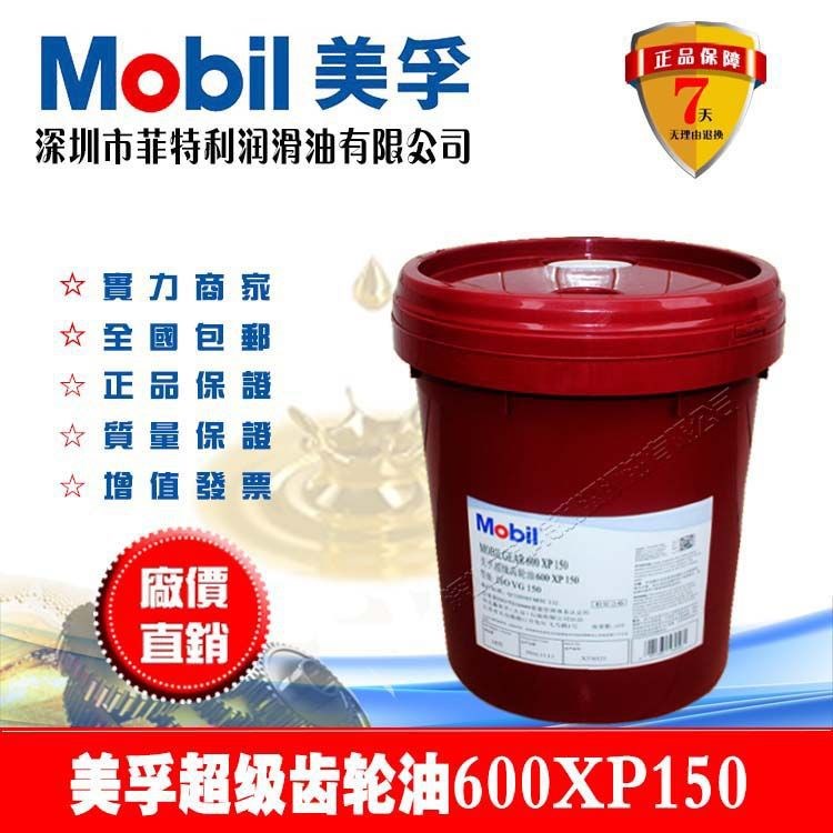 美孚工業超級極壓閉式齒輪油Mobilgear600 XP150號潤滑油