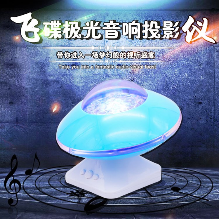 北極光彩鉆飛碟投影音箱 極光飛碟旋轉(zhuǎn)投影音響 電腦音響
