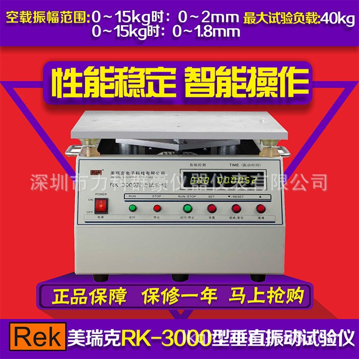 大量現貨供應美瑞克RK-3000震動儀  廠家直銷