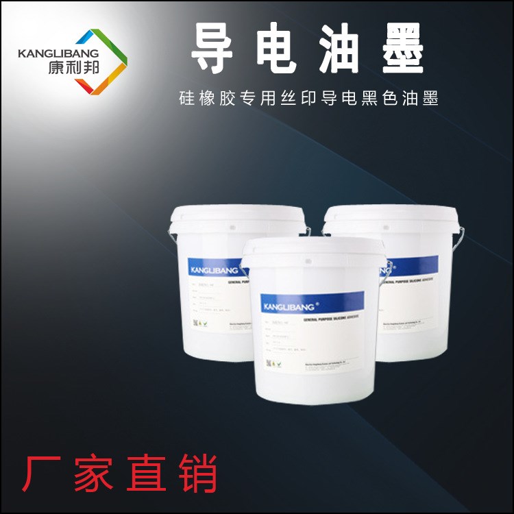 爆款硅膠導(dǎo)電油墨康利邦CL-0403可定制5K&Omega;電阻值硅橡膠導(dǎo)電材料