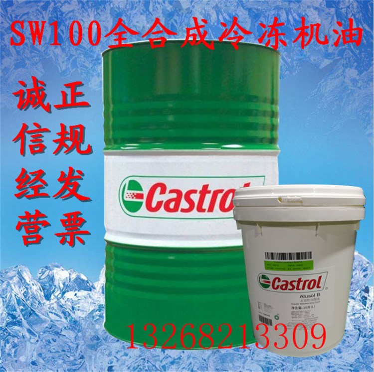 嘉实多Castrol Icematic SW100 SW150 SW220全合成冷冻机油