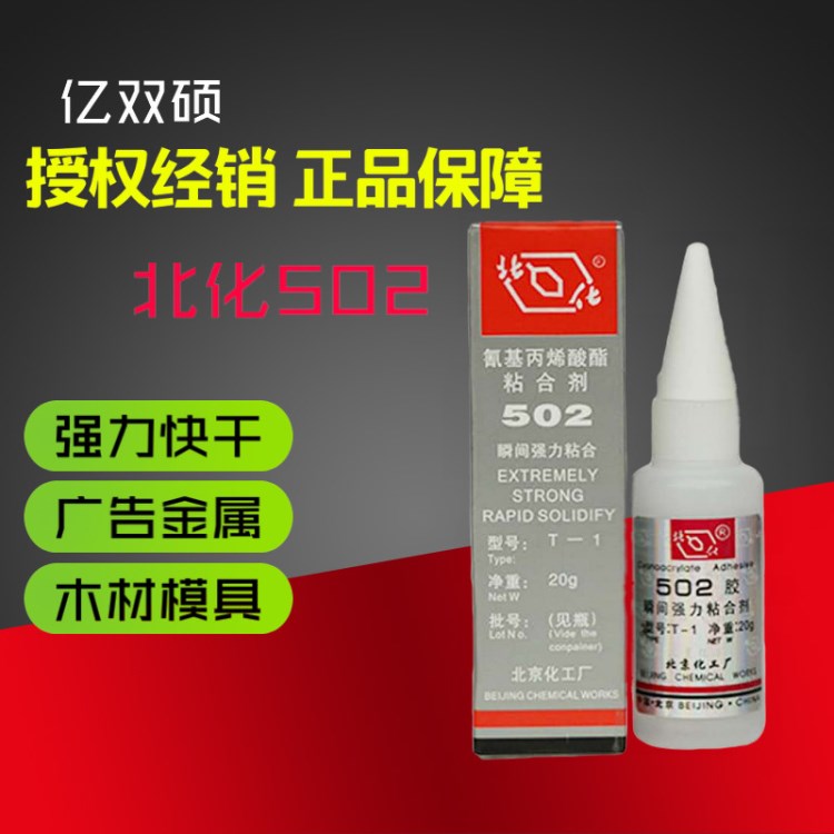 北京502胶水 塑料橡胶金属专用胶水 玻璃制品 502胶水20g