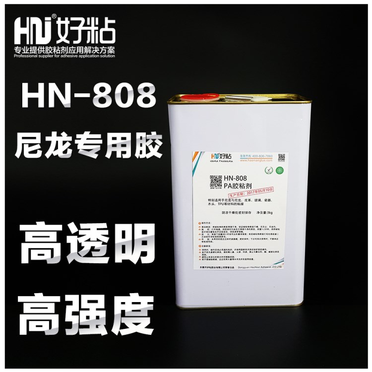 好粘厂家推荐HN808高透明PA尼龙专用胶 塑料粘接强力胶水3kg桶装