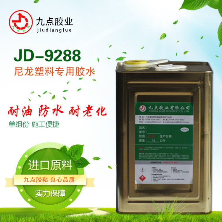 JD-9288九點(diǎn)粘尼龍全透明膠水 東莞尼龍膠水供應(yīng)商 尼龍膠水訂制