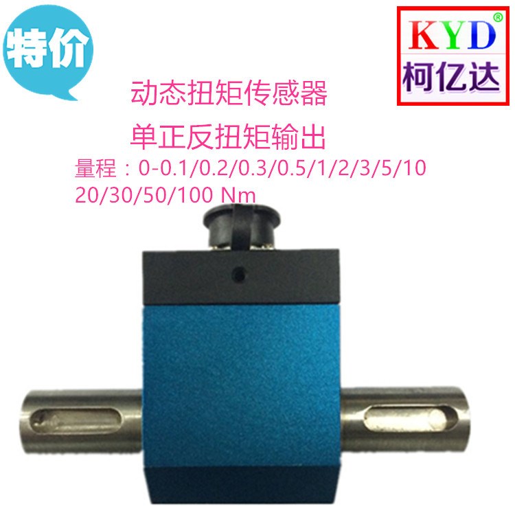 KYD-203動態(tài)旋轉扭矩傳感器 轉矩轉速傳感器 扭矩稱重傳感器