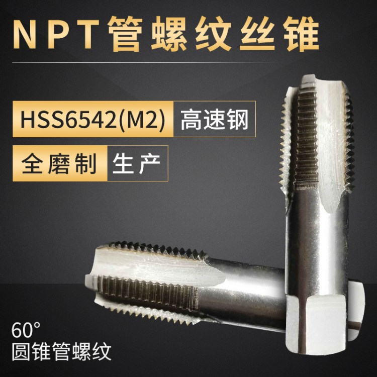 代號(hào)NPT 60&deg;美制密封圓錐管螺紋絲錐絲攻 機(jī)用絲錐高速鋼M2材質(zhì)