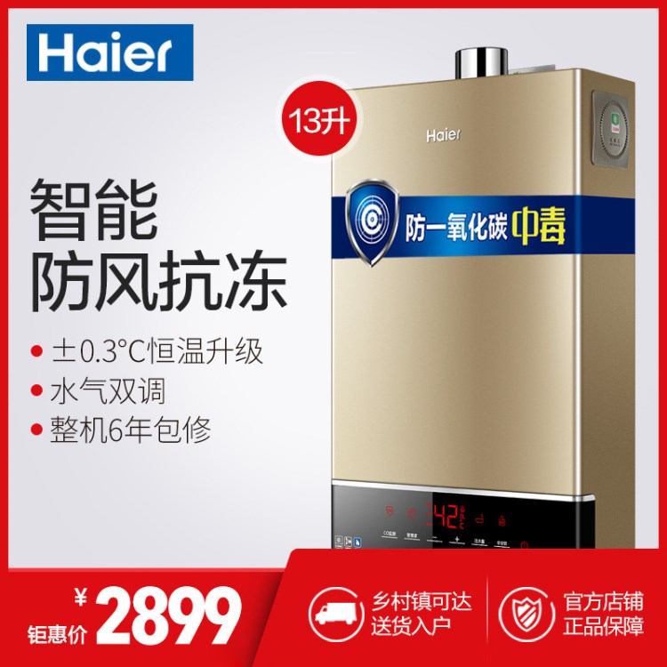 Haier/海爾 JSQ25-13WH3(12T) 13升防煤氣中毒燃?xì)鉄崴鞲呖癸L(fēng)