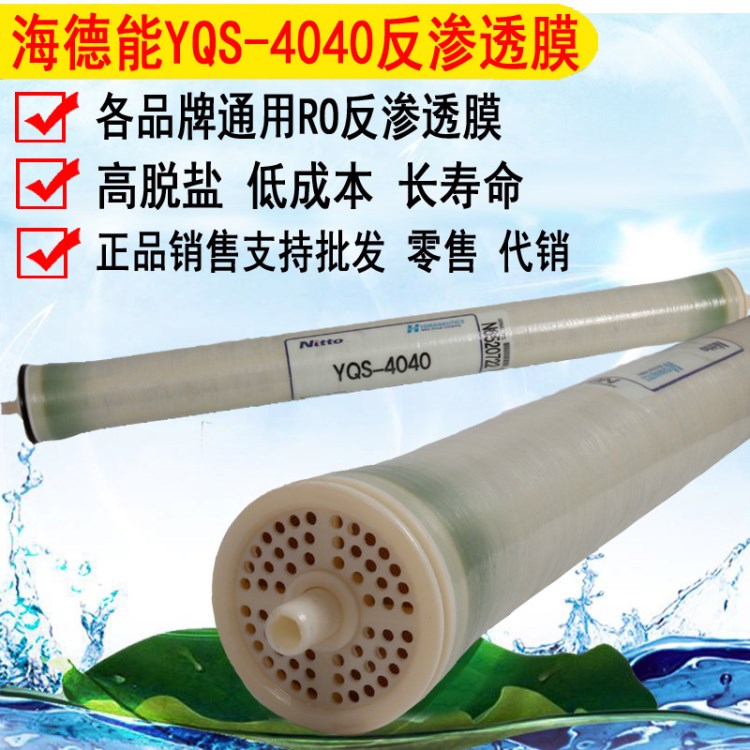 海德能YQS4040反渗透膜工业水过滤反渗透RO净水设备低压滤膜现货