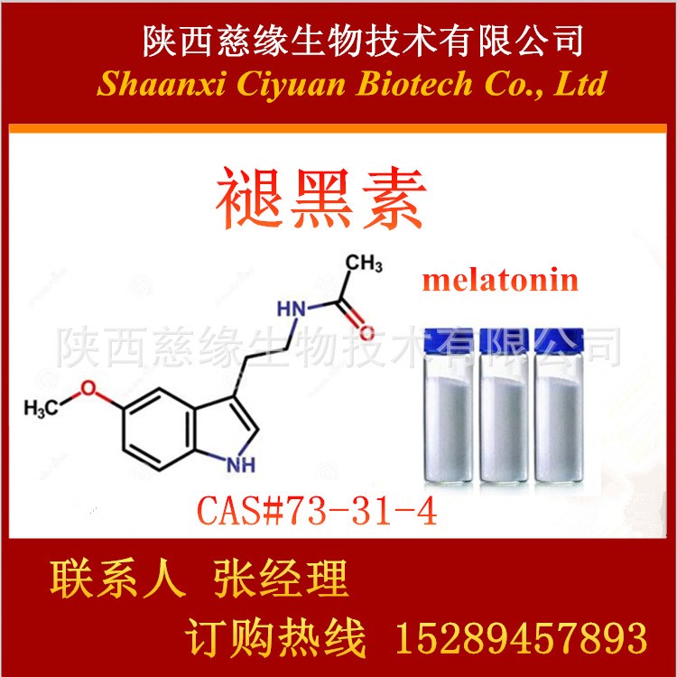 褪黑素99% 褪黑激素 melatonin  CAS#73-31-4