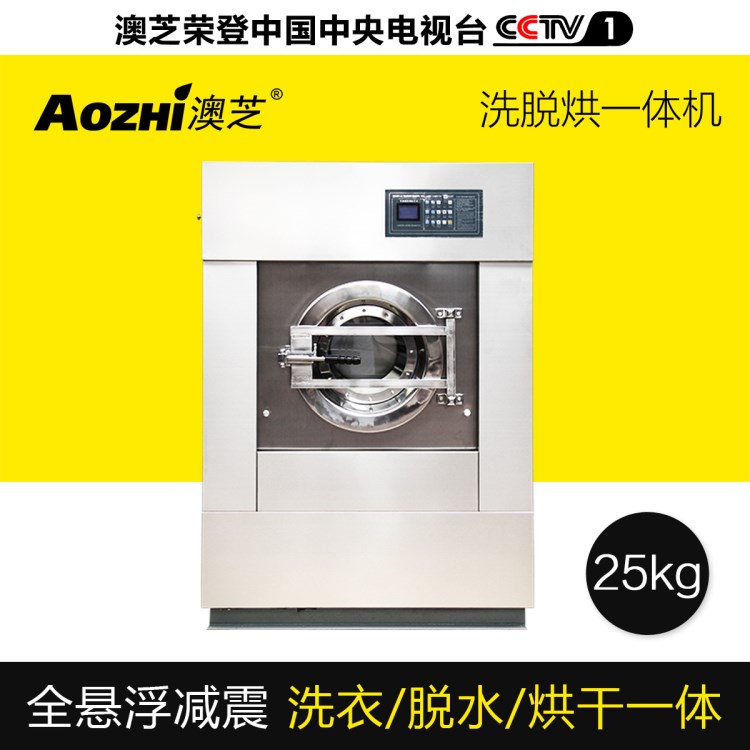 上海澳芝工廠直銷XGQP-25公斤水洗機(jī)全自動商用洗衣烘干一體機(jī)