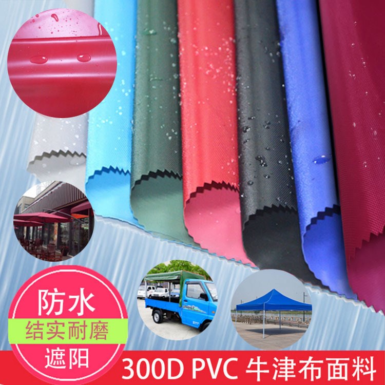 批發(fā)300D牛津布PVC涂層布防水圍布車(chē)棚防水面料帳篷布三輪車(chē)篷布