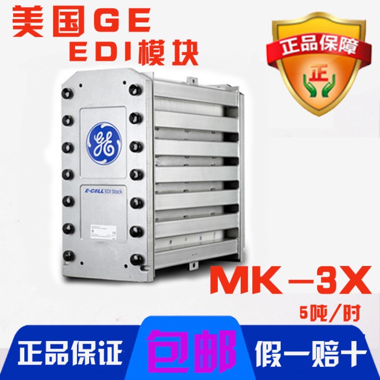 美国原装GE MK-3X EDI模块5吨/小时连续电除盐GE-EDI通用膜块