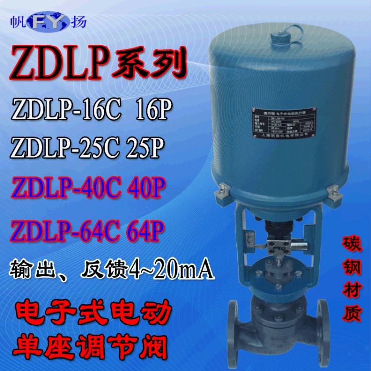 ZDLM-16C電動調(diào)節(jié)閥,電子式電動套筒調(diào)節(jié)閥25C,40C,64C,100C碳鋼