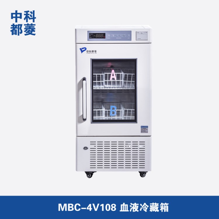 中科都菱 MBC-4V108冷藏箱 血小板震蕩保存箱醫(yī)用低溫冰箱