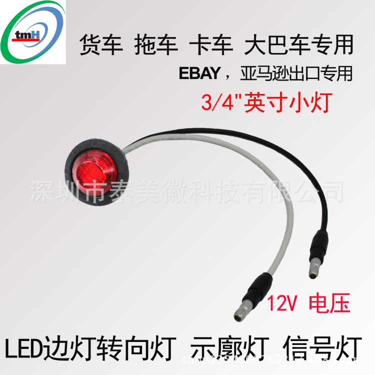 供应红色3LED3/4英寸卡车边灯 卡车灯 信号灯边灯带端子