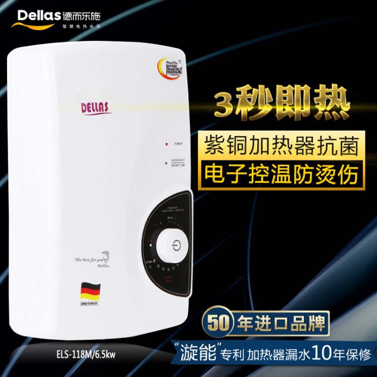 德而樂施（Dellas）省水節(jié)能即熱式電熱水器批發(fā)加盟118M/6.5KW