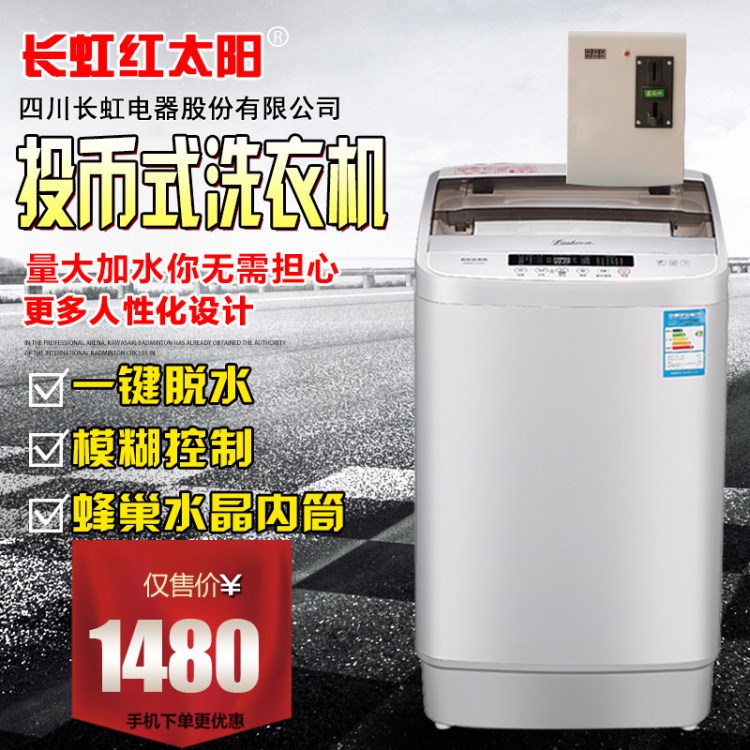 批發(fā)長虹紅太陽全自動8.0公斤節(jié)能環(huán)保投幣洗衣機(jī)刷卡自助商用式