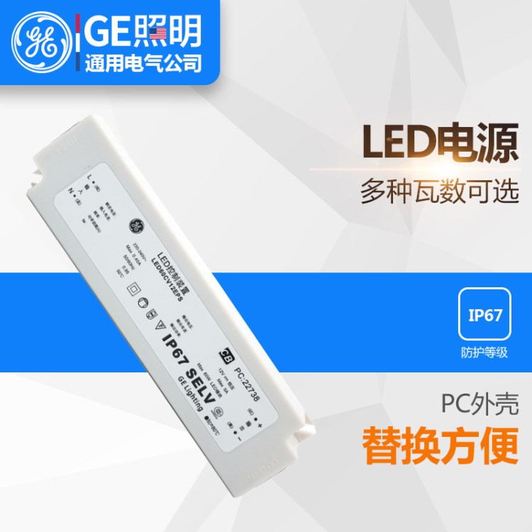 通用電氣（GE）LED防水驅(qū)動(dòng)電源 12V 24V 恒壓驅(qū)動(dòng)器 IP67