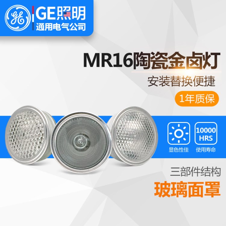 通用電氣（GE）陶瓷金鹵燈 MR16