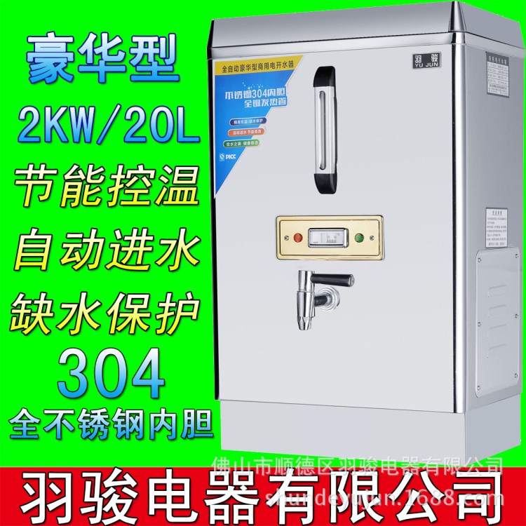 羽駿商用電熱開水器2KW/20L/開水機(jī)/開水桶/開水爐商用全不銹鋼