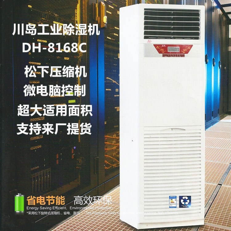 川島除濕機DH-8168C工業抽濕機除潮去濕吸濕地下室倉庫車間廠房