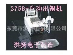 供應USB焊錫機37+、自動焊錫機375B+、自動出錫系統(tǒng)