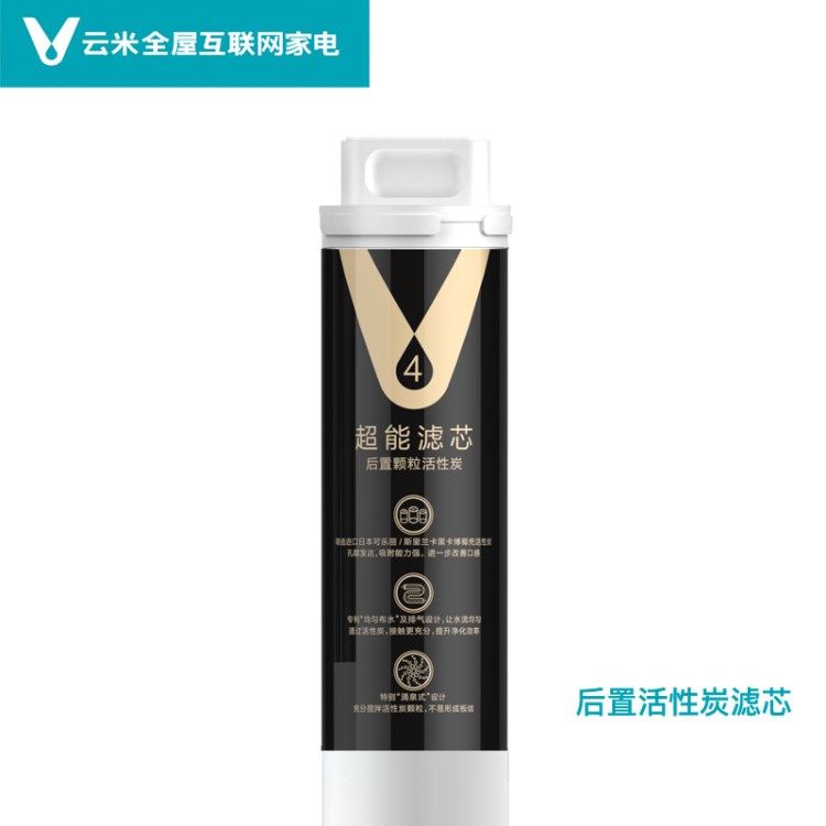 云米凈水器濾芯4號后置活性炭壽命：8-12個月