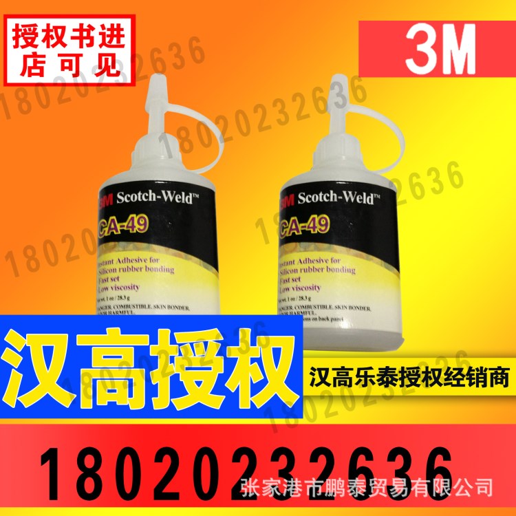 原裝美國3M CA49膠水 強(qiáng)力快干膠 硅膠橡膠粘接 28.3g裝