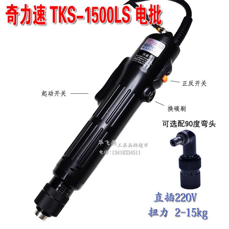 臺灣奇力速1500彎頭電批 小力士TKS-1500LS加90度彎頭