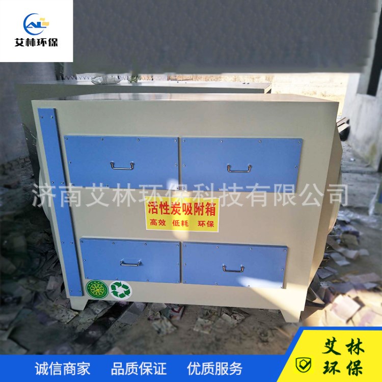 活性炭環保箱 活性炭吸附裝置工業活性炭廢氣凈化器 艾林生產