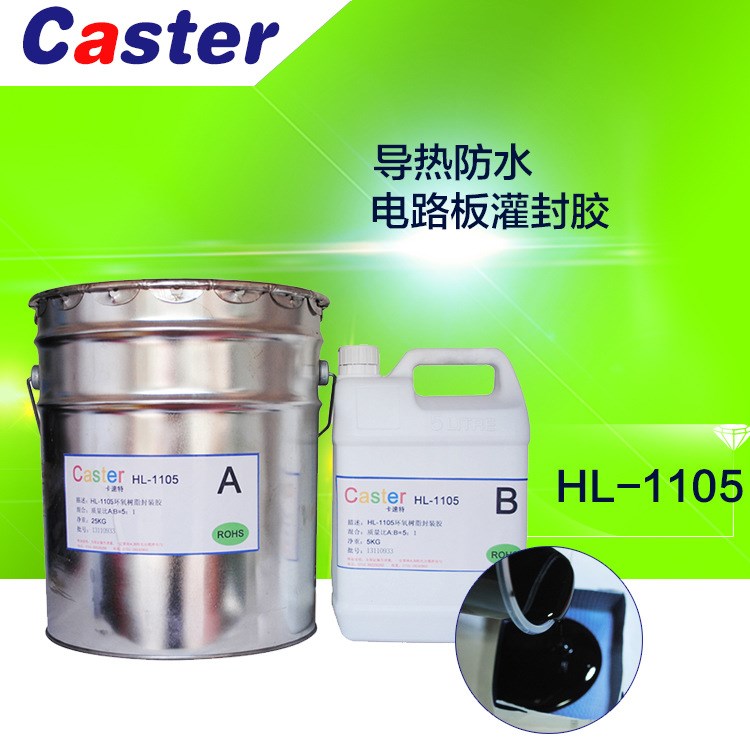 Caster 1105导热防水环氧树脂灌封胶 整流器功率模块散热绝缘胶水