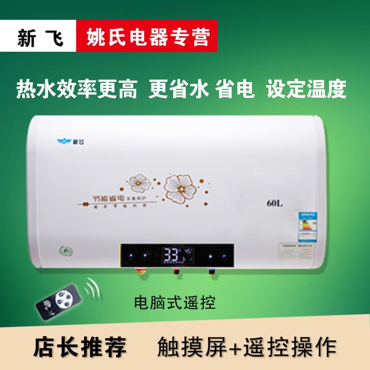 新飛儲水式速熱電熱水器淋浴熱水器 電家用洗澡40/50/60/80升即熱