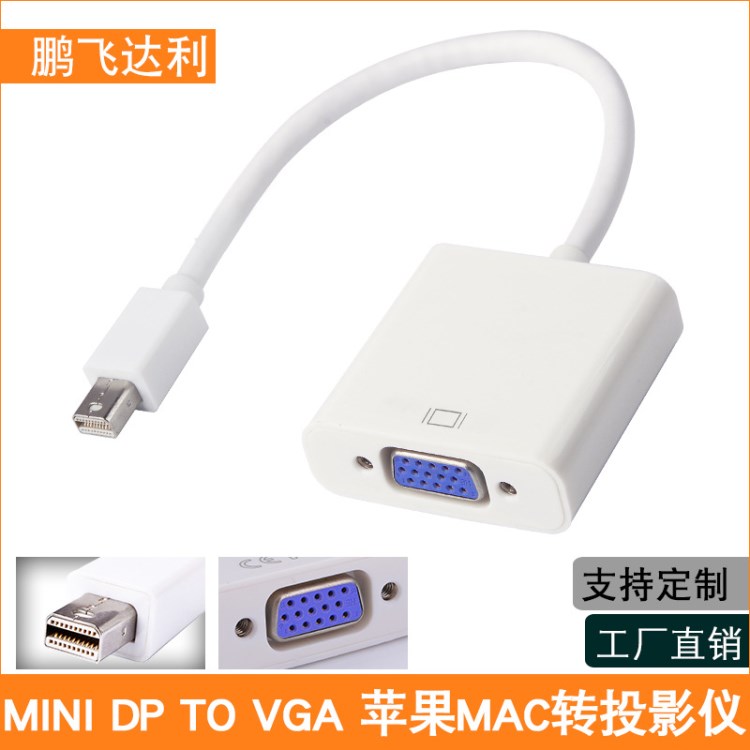 廠家直銷 MINI DP TO VGA 蘋果轉(zhuǎn)接線迷你DP轉(zhuǎn)VGA MINI DP轉(zhuǎn)VGA線