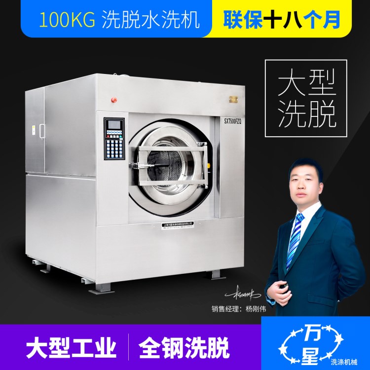 上海萬星廠家直銷100公斤全自動(dòng)工業(yè)水洗機(jī) 大型洗衣設(shè)備醫(yī)院賓館