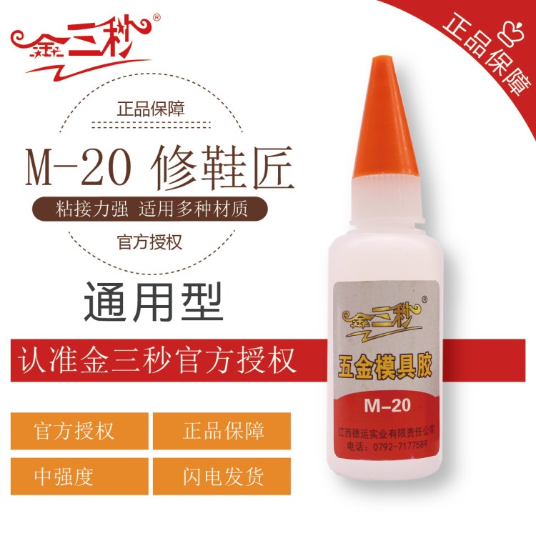 502金三秒膠水502瞬間膠水專用五金膠 模具膠水