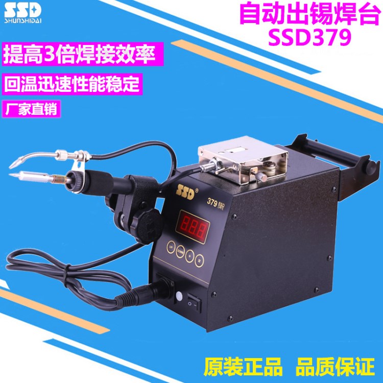 自動(dòng)出錫焊臺(tái) SSD-379大功率電烙鐵防靜電自動(dòng)送錫機(jī) 無鉛焊臺(tái)