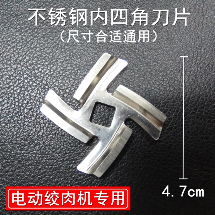 絞肉機不繡鋼刀片 碎肉機 G30 十字刀片 小號（非通用）內四角