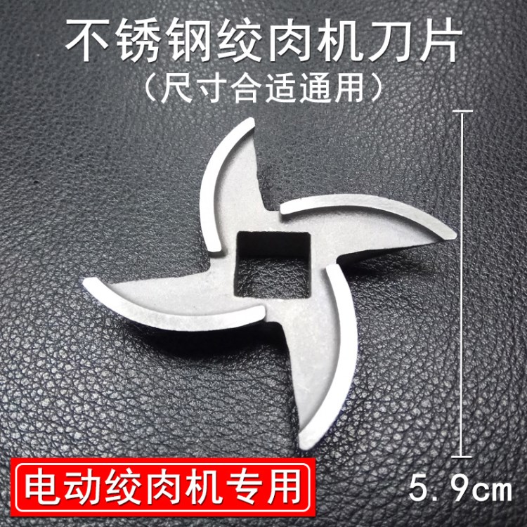 多功能絞肉 不繡鋼刀片 碎肉機絞肉十字刀片BP024（非通用）