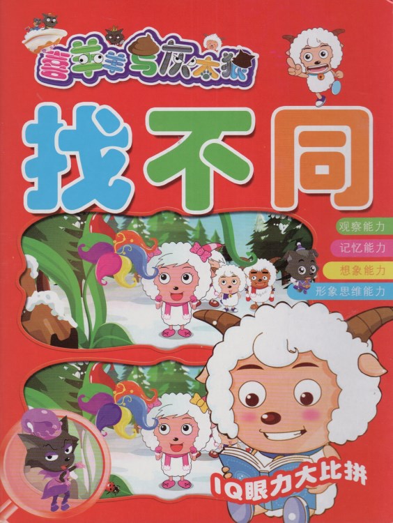 找不同 喜羊羊 與灰太狼4本打包正版現貨