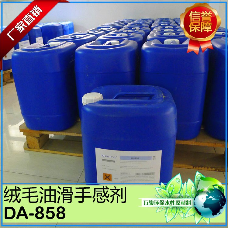 水性手感劑DA-857 DA-858 絨毛手感劑 油滑蠟感手感劑 耐磨手感劑