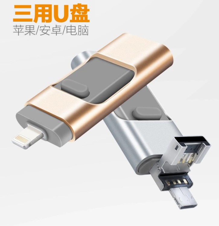 iPhone7/8安卓電腦OTG手機U盤 三合一16g閃存盤 三用蘋果U盤定制