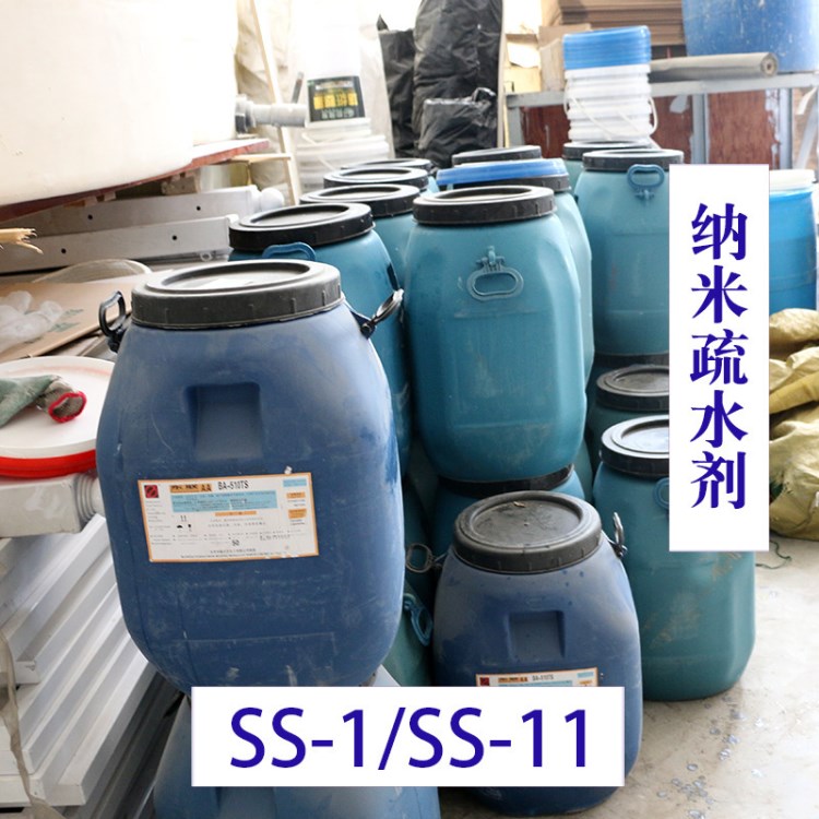 上海 SS-1SS-11 納米疏水劑 廠家疏水劑 納米疏水劑 直銷疏水劑