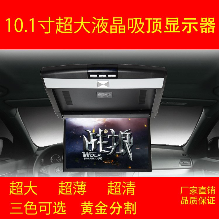 10.1寸通用轎車商務(wù)車車頂大屏車載超薄高清液晶吸頂AV 顯示器